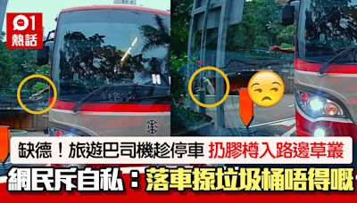 車CAM直擊｜旅遊巴司機趁停車 棄膠樽到路邊草叢 網民狠斥自私