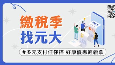 「繳稅季 找元大」 元大銀多元支付享優惠