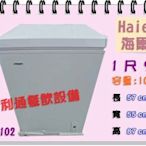 《利通餐飲設備》冰櫃.Haier-1尺9.(102L) (HCF-102)海爾上掀式  省電 冷凍櫃保固一年