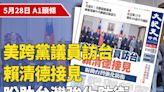 【A1頭條】美跨黨議員訪台 賴清德接見 盼助台灣強化防衛