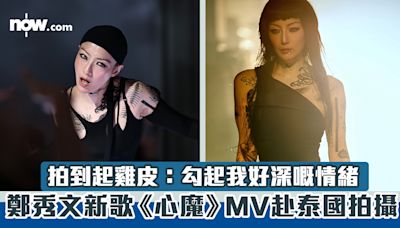 【有片】鄭秀文新歌《心魔》MV赴泰國拍攝 拍到起雞皮：勾起我好深嘅情緒