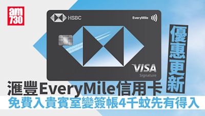 滙豐EveryMile信用卡優惠更新 免費入貴賓室變簽帳4千蚊先有得入？ | am730