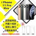 【Apple 蘋果】A級福利品 iPhone 11 PRO MAX 256GB 6.5吋 智慧型手機(外觀9成新+全機原廠零件)