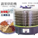 【免運費】年節特價 LoyoLa 蔬果烘乾機/食物乾燥機 /乾果機/寵物零食烘乾-台灣製造HL-1080S進階版