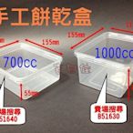 [吉田佳]B51630手工餅乾透明盒(10組/包)，手工餅乾盒(1000cc)，餅乾塑膠盒(155*112*H78mm)