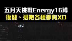 五月天挑戰Energy16蹲 復健、逃跑各種都有XD