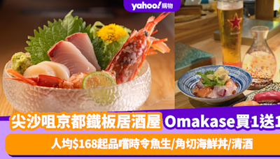 Omakase優惠｜尖沙咀京都鐡板居酒屋廚師發辦壽司套餐買1送1！人均$168起品嚐時令魚生/角切海鮮丼/清酒