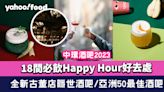 中環酒吧2023｜18間必飲Happy Hour好去處 全新古董店隱世酒吧/亞洲50最佳酒吧/高質爵士吧