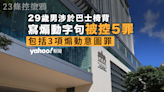 23 條控塗鴉｜29 歲男涉嫌於巴士座位寫煽動字句 被控三項煽動意圖罪｜Yahoo