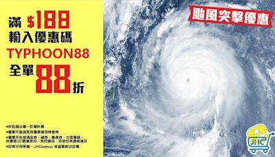 【JHC日本城】颱風突擊優惠 網店全單88折