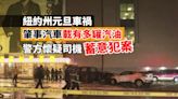 紐約州元旦車禍 肇事汽車載有多罐汽油 警方懷疑司機蓄意犯案