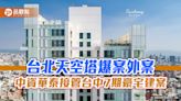 台北天空塔爆案外案 中資華泰接管台中7期豪宅建案
