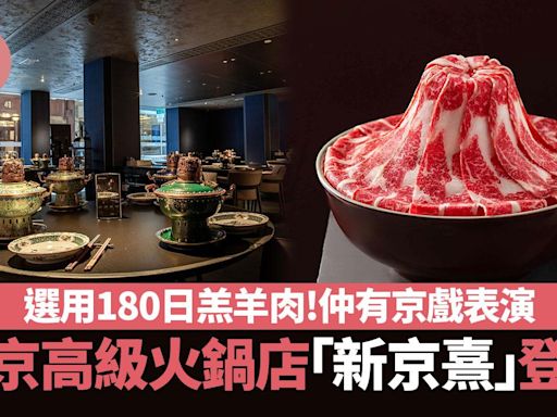 內地過江龍｜北京高級火鍋店「新京熹」登陸香港！選用180日羔羊肉/和牛/海鮮 仲有京戲表演 | am730