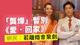 「龔燁」暫別《愛．回家》 呂慧儀張景淳「離婚」 網民威脅棄劇