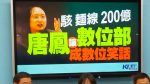 個資遭竊頻傳 國民黨團批數發部200億只做麵線外送，唐鳳變成數位笑話