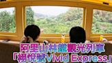 【影音】「栩悅號Vivid Express」阿里山林鐵觀光列車5/24通車