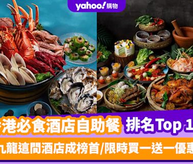 自助餐優惠｜香港必食酒店自助餐排名Top 10！九龍這間酒店成榜首／限時買一送一優惠 （每月更新）