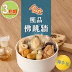 【食全食品】極品佛跳牆獨享包3包(650g±2.5%/包;固形物300g 宵夜/家常菜/加熱即食/台式料理)