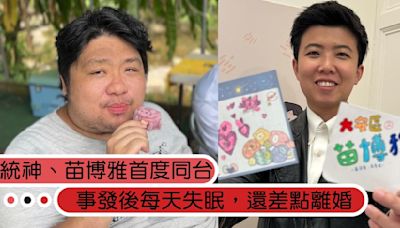 統神、苗博雅首度同台直播！談失言風波天天失眠，甚至和太太吵過離婚