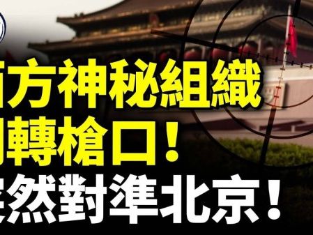 西方神秘組織調轉槍口 突然對準北京！(視頻) - 動向 -