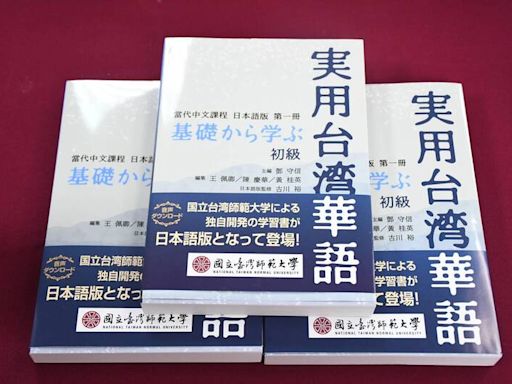 台積電日本設廠帶動需求 催生《當代中文課程》日文版