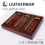 【LED Lifeway】LEATHERMAN (公司貨) 三支工具鉗展示盤 #370676