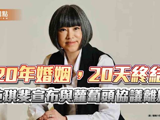 20年婚姻，20天終結 范琪斐宣布與蘿蔔頭協議離婚