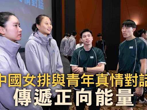 世界女排聯賽澳門站｜中國女排與青年真情對話 傳遞正向能量