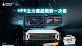 HPE 主力戰將 高效滿足中小企業資料存取需求 低門檻超即時