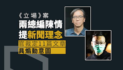 立場案｜兩總編煽動罪成 陳情提新聞理念 官裁定11篇文章具煽動意圖