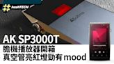 A&ultima AK SP3000T 開箱膽機音樂播放器｜真空管亮起紅燈有mood｜數碼生活