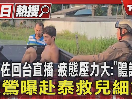 孫安佐回台首直播 疲態認壓力大:「體諒我」 狄鶯曝赴泰救兒細節｜TVBS新聞 @TVBSNEWS01│TVBS新聞網