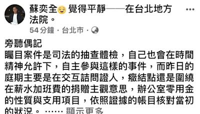 高虹安助理費案 律師蘇奕全旁聽後臉書「這樣說」 - 社會