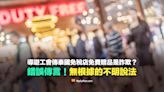 【錯誤】導遊工會傳泰國曼谷免稅店贈品是詐欺？誤導傳言！近期無類似案件