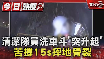 清潔隊員洗車斗「突升起」 苦撐15s摔地骨裂｜TVBS新聞 @TVBSNEWS01│TVBS新聞網