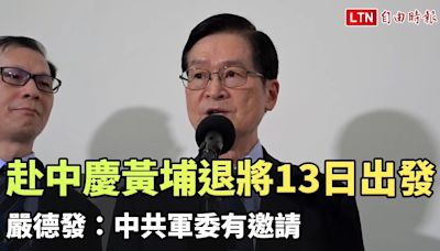 赴中慶黃埔百年退將13日出發 嚴德發：中共軍委有邀請 - 自由電子報影音頻道