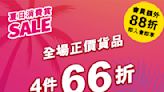 【雞仔嘜】全店正價貨品4件66折（即日起至19/08）