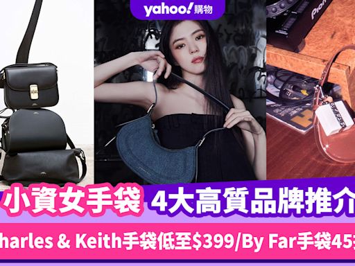 名牌手袋2024｜4大高質小資女手袋品牌推介！Charles & Keith手袋低至$399／By Far手袋45折起