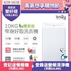 only 10kg 窄身好取洗衣機 OT10-W11 耗電量和變頻相仿 (省水標章/10公斤) 含基本安裝