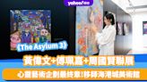 香港好去處｜黃偉文+傅珮嘉+周國賢聯展：心靈藝術企劃《The Asylum 3》最終章 移師海港城美術館