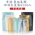半磅 單向排氣閥 咖啡袋100入井川百貨多色可選 咖啡豆 包裝袋 牛皮紙夾鍊袋 側拉鍊kb