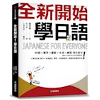 全新開始學日語(適合大家的日本語初級課本50音.單字.會話.文法.練習全備)(附