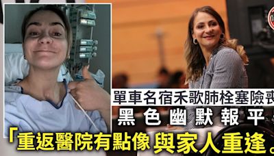 單車名宿禾歌肺栓塞險喪命 黑色幽默報平安：重返醫院似與家人重逢！