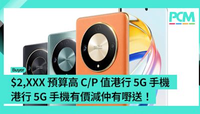 【場料】高 C/P 值港行 5G 手機有價減仲有嘢送！$2,XXX 抵玩裝置有佢哋！