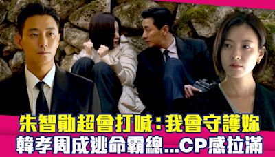 朱智勛超會打喊：我會守護妳 韓孝周成逃命霸總...CP感拉滿