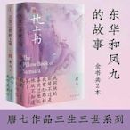 【台灣現貨萊爾富免運】三生三世枕上書《小說》共兩冊 簡體書