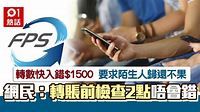 轉數快入錯$1500畀陌生人 要求歸還被已讀不回 網民問可以點做 - 香港01