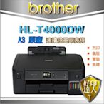 【好印達人+含稅運】Brother HL-T4000DW/T4000 A3印表機原廠連續供墨 同 7110 L1300