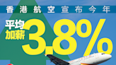 【企業福利】香港航空宣布今年平均加薪3.8%，有酌情花紅