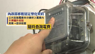 防房東超收電費！內政部修「租屋定型化契約」擬5月上路